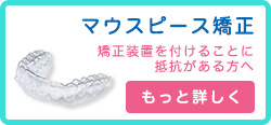 マウスピース矯正