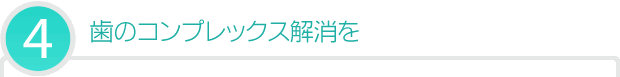 歯のコンプレックス解消を