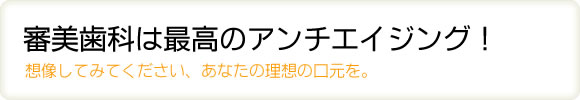 審美歯科は最高のアンチエイジング!