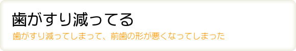 歯がすり減ってる 