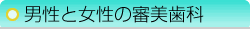 男性と女性の審美歯科