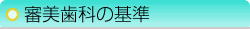 審美歯科の基準