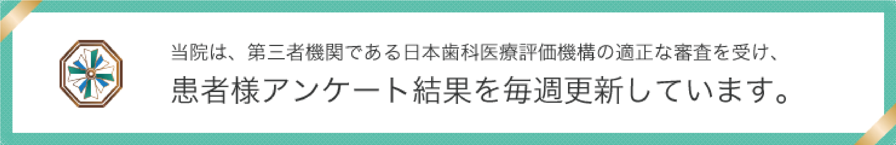日本歯科医療評価機構