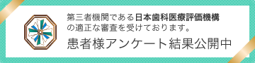 日本歯科医療評価機構