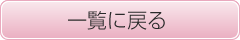 一覧に戻る