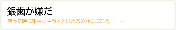 銀歯が嫌だ 