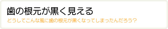 歯の根元が黒く見える 